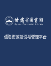 甘肃工业发展研究专题数据库